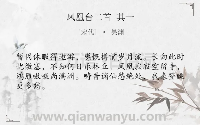 《凤凰台二首 其一》作者是宋代的吴渊.诗词全文约共64字.
