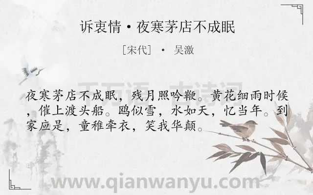 《诉衷情·夜寒茅店不成眠》作者是宋代的吴激.本诗词属于婉约;写景;游子;思乡类诗词.诗词全文约共54字. 《诉衷情·夜寒茅店不成眠》作者是宋代的吴激.本诗词属于婉约;写景;游子;思乡类诗词.诗词全文约共54字.