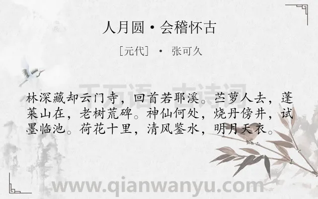 《人月圆·会稽怀古》作者是元代的张可久.本诗词属于地名;怀古类诗词.诗词全文约共59字. 《人月圆·会稽怀古》作者是元代的张可久.本诗词属于地名;怀古类诗词.诗词全文约共59字.