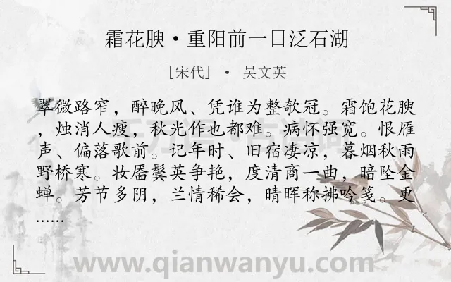 《霜花腴·重阳前一日泛石湖》作者是宋代的吴文英.本诗词属于重阳;登高;回忆类诗词.诗词全文约共128字. 《霜花腴·重阳前一日泛石湖》作者是宋代的吴文英.本诗词属于重阳;登高;回忆类诗词.诗词全文约共128字.