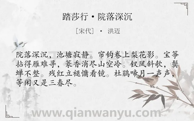 《踏莎行·院落深沉》作者是宋代的洪迈.本诗词属于女子;伤春;怀人;悲伤类诗词.诗词全文约共68字. 《踏莎行·院落深沉》作者是宋代的洪迈.本诗词属于女子;伤春;怀人;悲伤类诗词.诗词全文约共68字.