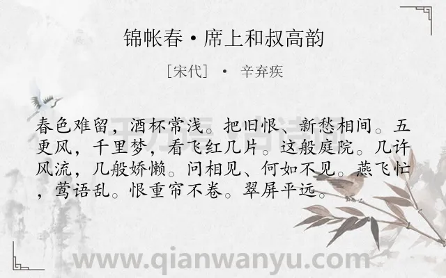 《锦帐春·席上和叔高韵》作者是宋代的辛弃疾.本诗词属于婉约;惜春;相思类诗词.诗词全文约共76字. 《锦帐春·席上和叔高韵》作者是宋代的辛弃疾.本诗词属于婉约;惜春;相思类诗词.诗词全文约共76字.