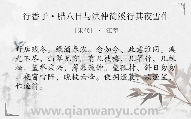 《行香子·腊八日与洪仲简溪行其夜雪作》作者是宋代的汪莘.本诗词属于婉约;冬天;纪行;写景类诗词.诗词全文约共84字. 《行香子·腊八日与洪仲简溪行其夜雪作》作者是宋代的汪莘.本诗词属于婉约;冬天;纪行;写景类诗词.诗词全文约共84字.