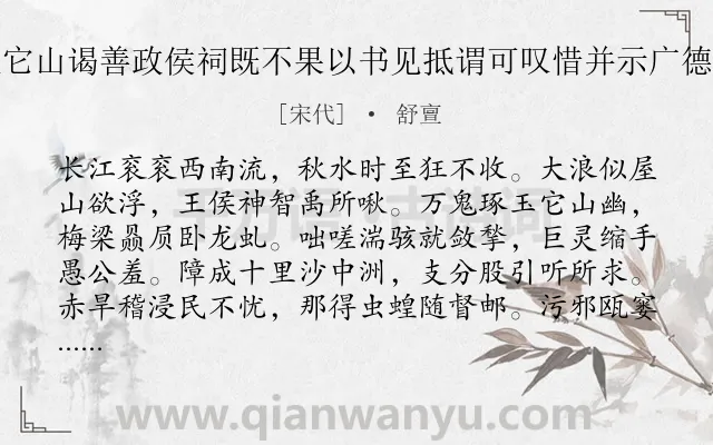 《粹老使君前被召约往它山谒善政侯祠既不果以书见抵谓可叹惜并示广德湖新记因成长句奉寄》作者是宋代的舒亶.诗词全文约共448字. 《粹老使君前被召约往它山谒善政侯祠既不果以书见抵谓可叹惜并示广德湖新记因成长句奉寄》作者是宋代的舒亶.诗词全文约共448字.