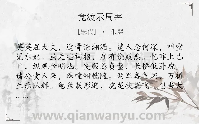 《竞渡示周宰》作者是宋代的朱翌.诗词全文约共253字. 《竞渡示周宰》作者是宋代的朱翌.诗词全文约共253字.