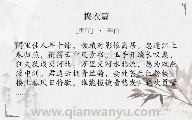 《捣衣篇》作者是唐代的李白.本诗词属于妇女;思念;怀人;愁苦类诗词.诗词全文约共208字. 《捣衣篇》作者是唐代的李白.本诗词属于妇女;思念;怀人;愁苦类诗词.诗词全文约共208字.