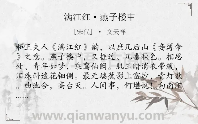 《满江红·燕子楼中》作者是宋代的文天祥.本诗词属于婉约;爱国类诗词.诗词全文约共137字. 《满江红·燕子楼中》作者是宋代的文天祥.本诗词属于婉约;爱国类诗词.诗词全文约共137字.