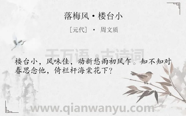 《落梅风·楼台小》作者是元代的周文质.本诗词属于女子;抒情;思念类诗词.诗词全文约共33字.