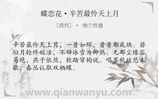 《蝶恋花·辛苦最怜天上月》作者是清代的纳兰性德.本诗词属于婉约;悼亡;爱情类诗词.诗词全文约共70字. 《蝶恋花·辛苦最怜天上月》作者是清代的纳兰性德.本诗词属于婉约;悼亡;爱情类诗词.诗词全文约共70字.