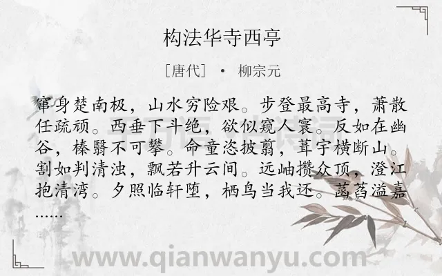 《构法华寺西亭》作者是唐代的柳宗元.本诗词属于夏天;纪游;抒怀;愁苦类诗词.诗词全文约共168字. 《构法华寺西亭》作者是唐代的柳宗元.本诗词属于夏天;纪游;抒怀;愁苦类诗词.诗词全文约共168字.