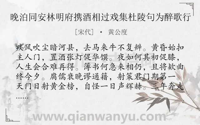 《晚泊同安林明府携酒相过戏集杜陵句为醉歌行》作者是宋代的黄公度.诗词全文约共160字.