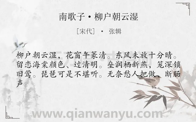 《南歌子·柳户朝云湿》作者是宋代的张辑.本诗词属于女子;怀念类诗词.诗词全文约共62字. 《南歌子·柳户朝云湿》作者是宋代的张辑.本诗词属于女子;怀念类诗词.诗词全文约共62字.