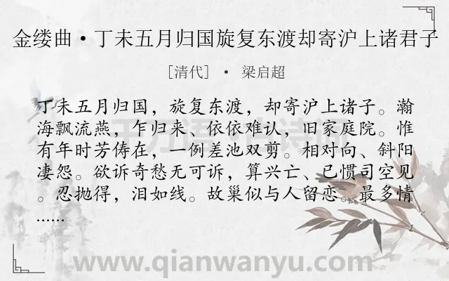 《金缕曲·丁未五月归国旋复东渡却寄沪上诸君子》作者是清代的梁启超.本诗词属于婉约;感慨;命运类诗词.诗词全文约共161字. 《金缕曲·丁未五月归国旋复东渡却寄沪上诸君子》作者是清代的梁启超.本诗词属于婉约;感慨;命运类诗词.诗词全文约共161字.