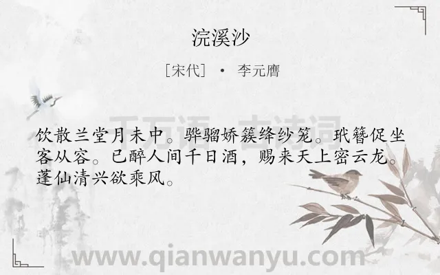 《浣溪沙》作者是宋代的李元膺.本诗词属于九年级;八年级类诗词.诗词全文约共48字.