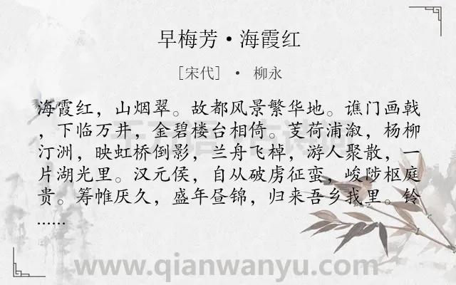 《早梅芳·海霞红》作者是宋代的柳永.本诗词属于地名;写景;颂扬类诗词.诗词全文约共129字. 《早梅芳·海霞红》作者是宋代的柳永.本诗词属于地名;写景;颂扬类诗词.诗词全文约共129字.