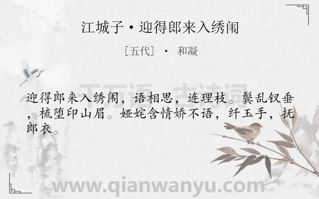 《江城子·迎得郎来入绣闱》作者是五代的和凝.本诗词属于女子;爱情类诗词.诗词全文约共43字. 《江城子·迎得郎来入绣闱》作者是五代的和凝.本诗词属于女子;爱情类诗词.诗词全文约共43字.