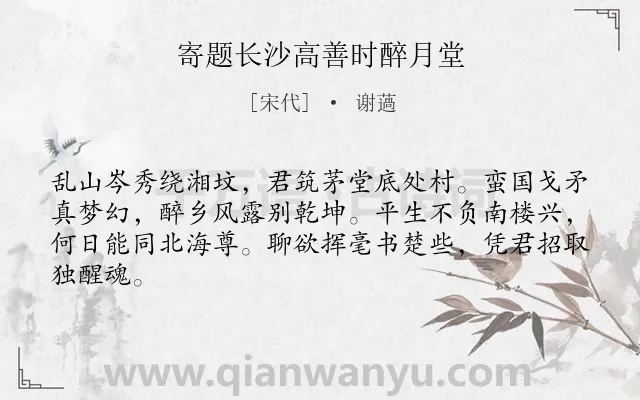 《寄题长沙高善时醉月堂》作者是宋代的谢薖.诗词全文约共64字.