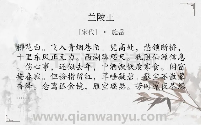 《兰陵王》作者是宋代的施岳.诗词全文约共158字.