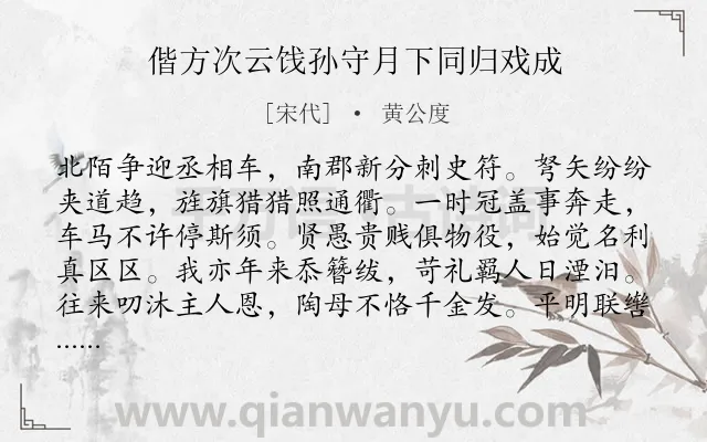 《偕方次云饯孙守月下同归戏成》作者是宋代的黄公度.诗词全文约共160字.
