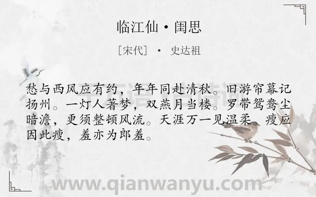 《临江仙·闺思》作者是宋代的史达祖.本诗词属于婉约;孤独;怀人类诗词.诗词全文约共70字. 《临江仙·闺思》作者是宋代的史达祖.本诗词属于婉约;孤独;怀人类诗词.诗词全文约共70字.