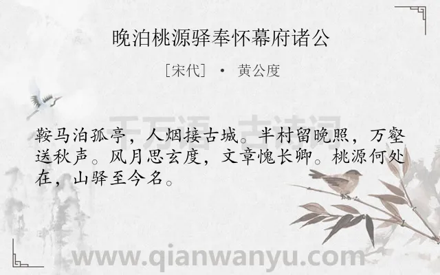 《晚泊桃源驿奉怀幕府诸公》作者是宋代的黄公度.诗词全文约共48字.