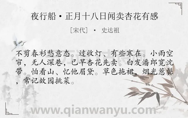 《夜行船·正月十八日闻卖杏花有感》作者是宋代的史达祖.本诗词属于婉约;春天;怀人类诗词.诗词全文约共68字. 《夜行船·正月十八日闻卖杏花有感》作者是宋代的史达祖.本诗词属于婉约;春天;怀人类诗词.诗词全文约共68字.