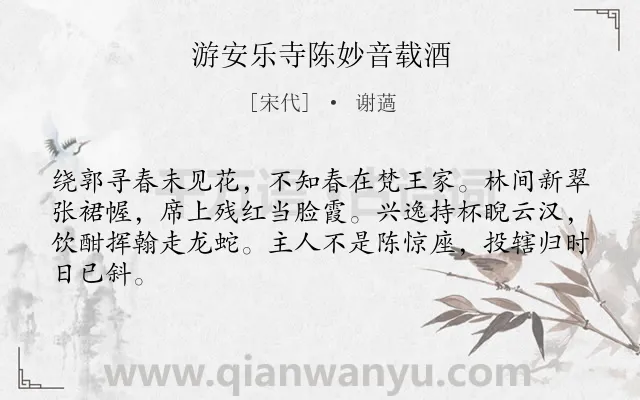 《游安乐寺陈妙音载酒》作者是宋代的谢薖.诗词全文约共64字.