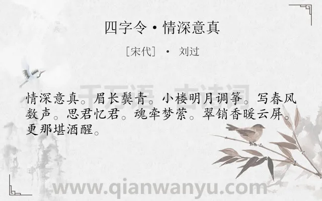 《四字令·情深意真》作者是宋代的刘过.本诗词属于婉约;女子;相思类诗词.诗词全文约共46字. 《四字令·情深意真》作者是宋代的刘过.本诗词属于婉约;女子;相思类诗词.诗词全文约共46字.