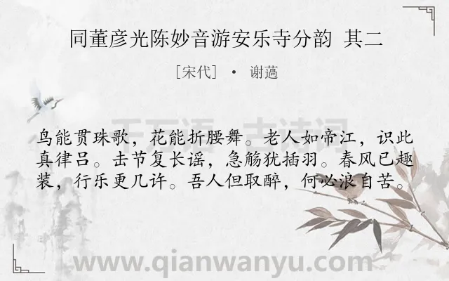 《同董彦光陈妙音游安乐寺分韵 其二》作者是宋代的谢薖.诗词全文约共60字.