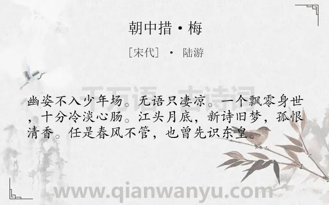 《朝中措·梅》作者是宋代的陆游.本诗词属于婉约;咏物;梅花;抒怀类诗词.诗词全文约共57字. 《朝中措·梅》作者是宋代的陆游.本诗词属于婉约;咏物;梅花;抒怀类诗词.诗词全文约共57字.