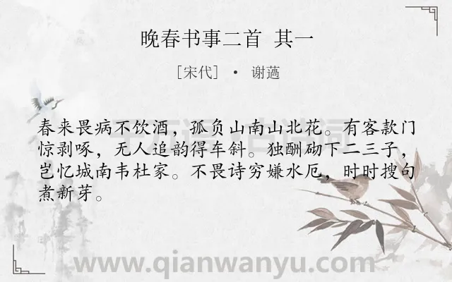 《晚春书事二首 其一》作者是宋代的谢薖.诗词全文约共64字.