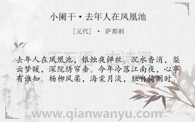 《小阑干·去年人在凤凰池》作者是元代的萨都剌.本诗词属于婉约;感伤;时光类诗词.诗词全文约共60字. 《小阑干·去年人在凤凰池》作者是元代的萨都剌.本诗词属于婉约;感伤;时光类诗词.诗词全文约共60字.