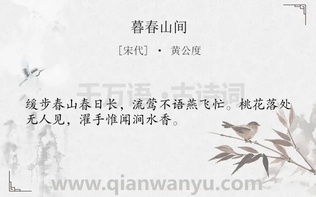 《暮春山间》作者是宋代的黄公度.诗词全文约共32字.