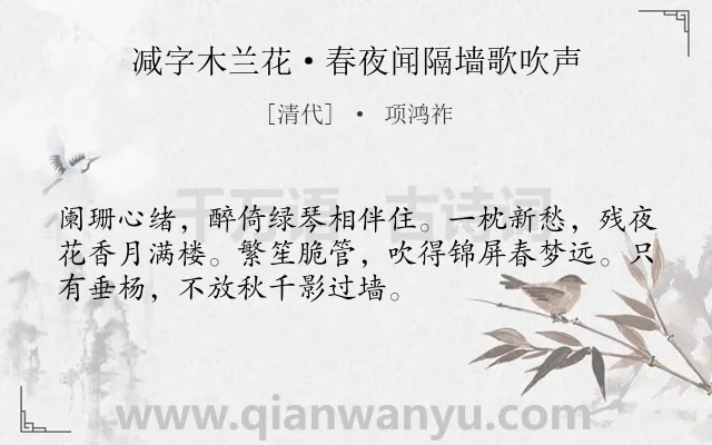 《减字木兰花·春夜闻隔墙歌吹声》作者是清代的项鸿祚.本诗词属于婉约;孤独;忧郁类诗词.诗词全文约共52字. 《减字木兰花·春夜闻隔墙歌吹声》作者是清代的项鸿祚.本诗词属于婉约;孤独;忧郁类诗词.诗词全文约共52字.