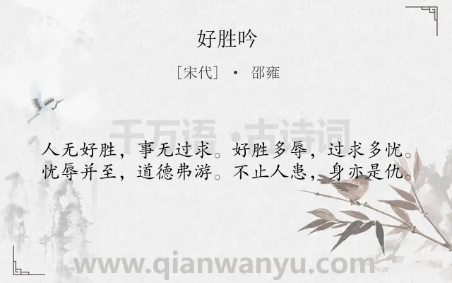 《好胜吟》作者是宋代的邵雍.诗词全文约共40字.