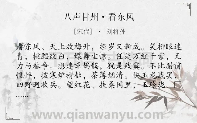 《八声甘州·看东风》作者是宋代的刘将孙.诗词全文约共119字.