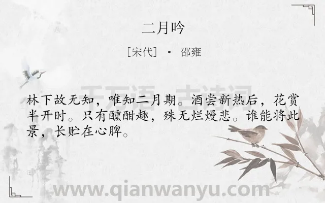 《二月吟》作者是宋代的邵雍.诗词全文约共48字.