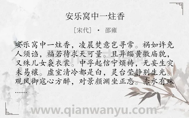 《安乐窝中一炷香》作者是宋代的邵雍.诗词全文约共160字.