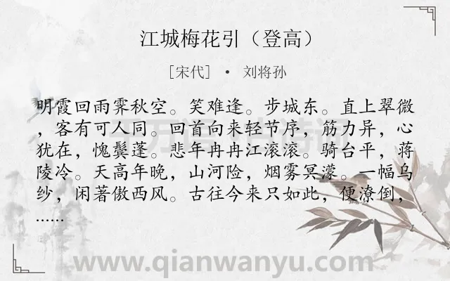《江城梅花引（登高）》作者是宋代的刘将孙.诗词全文约共108字.