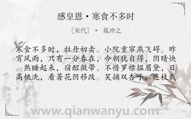 《感皇恩·寒食不多时》作者是宋代的晁冲之.本诗词属于女子;生活;抒情类诗词.诗词全文约共81字. 《感皇恩·寒食不多时》作者是宋代的晁冲之.本诗词属于女子;生活;抒情类诗词.诗词全文约共81字.