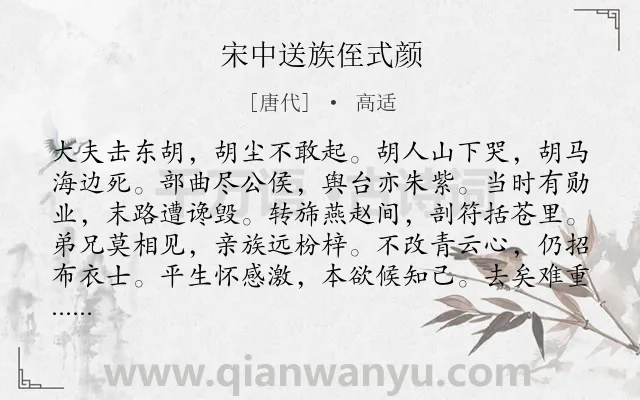 《宋中送族侄式颜》作者是唐代的高适.本诗词属于送别;赞美类诗词.诗词全文约共204字. 《宋中送族侄式颜》作者是唐代的高适.本诗词属于送别;赞美类诗词.诗词全文约共204字.