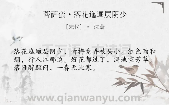 《菩萨蛮·落花迤逦层阴少》作者是宋代的沈蔚.本诗词属于婉约;写景;惜春类诗词.诗词全文约共52字.