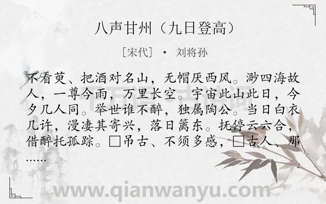 《八声甘州（九日登高）》作者是宋代的刘将孙.诗词全文约共119字.