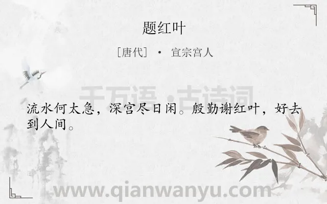 《题红叶》作者是唐代的宣宗宫人.本诗词属于女子;向往;自由类诗词.诗词全文约共24字. 《题红叶》作者是唐代的宣宗宫人.本诗词属于女子;向往;自由类诗词.诗词全文约共24字.