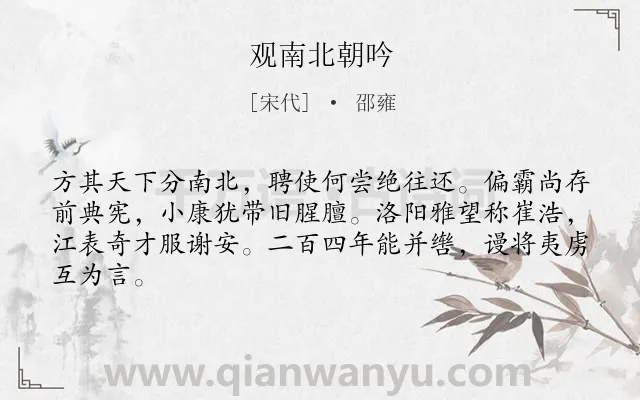 《观南北朝吟》作者是宋代的邵雍.诗词全文约共64字.