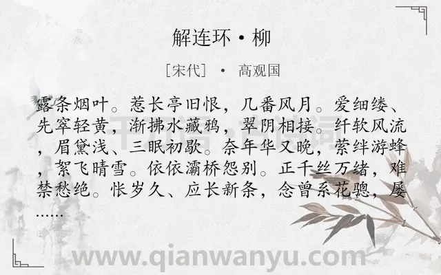 《解连环·柳》作者是宋代的高观国.本诗词属于婉约;咏物;柳树;怀人类诗词.诗词全文约共132字. 《解连环·柳》作者是宋代的高观国.本诗词属于婉约;咏物;柳树;怀人类诗词.诗词全文约共132字.