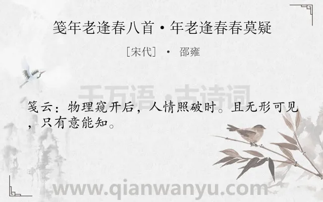 《笺年老逢春八首·年老逢春春莫疑》作者是宋代的邵雍.诗词全文约共27字.