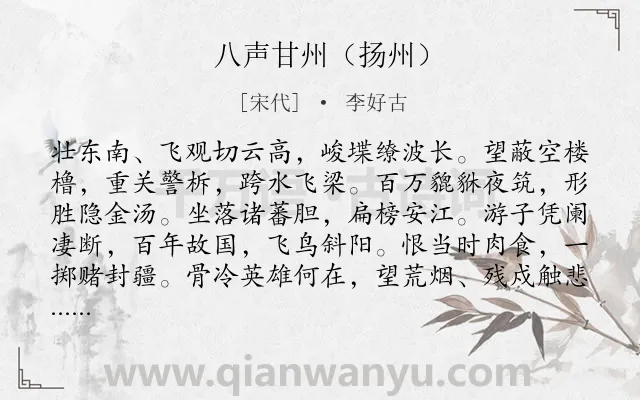 《八声甘州（扬州）》作者是宋代的李好古.诗词全文约共116字.