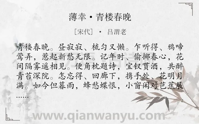 《薄幸·青楼春晚》作者是宋代的吕渭老.本诗词属于婉约;爱情;思念;离情类诗词.诗词全文约共133字. 《薄幸·青楼春晚》作者是宋代的吕渭老.本诗词属于婉约;爱情;思念;离情类诗词.诗词全文约共133字.