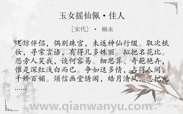 《玉女摇仙佩·佳人》作者是宋代的柳永.本诗词属于女子类诗词.诗词全文约共169字. 《玉女摇仙佩·佳人》作者是宋代的柳永.本诗词属于女子类诗词.诗词全文约共169字.